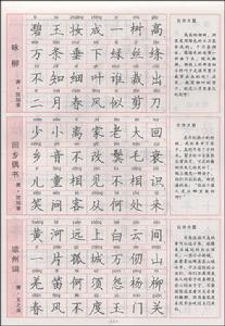 唐詩三百首精選鋼筆楷書字帖