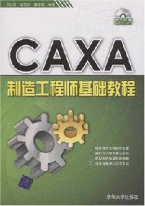 CAXA製造工程師基礎教程