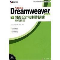 《DreamweaverCS3網頁設計與製作技能案例教程》