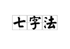 七字法