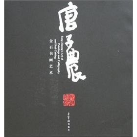 唐子農金石書畫藝術