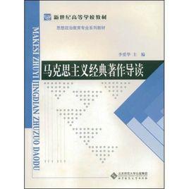 馬克思主義經典著作導讀[2008年北京師範大學出版社出版圖書]