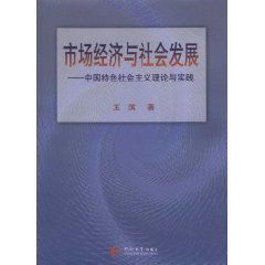 市場經濟與社會發展：中國特色社會主義理論與實踐