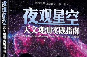 夜觀星空：天文觀測實踐指南