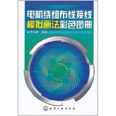 電機繞組布線接線模擬畫法彩色圖冊