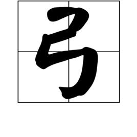 弓[漢語漢字]