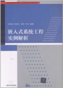 嵌入式系統工程實例解析