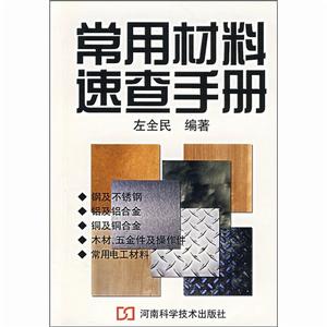 常用材料速查手冊