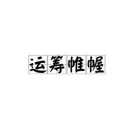 運籌帷幄[成語]