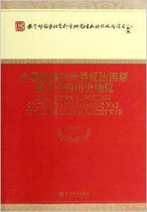 中國抗戰在世界反法西斯戰爭中的歷史地位