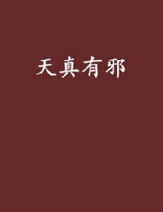 天真有邪[月之消創作小說]