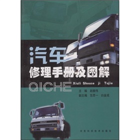 汽車修理手冊及圖解