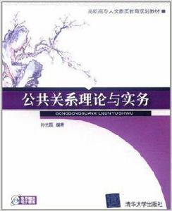 公共關係理論與實務[孫光磊著書籍]