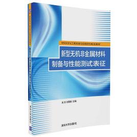 新型無機非金屬材料製備與性能測試表征