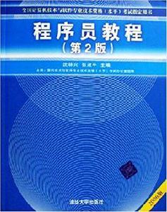 程式設計師教程（第2版）