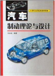 《汽車制動理論與設計》