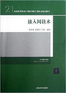 接入網技術[余智豪、胡春萍、李婭編著書籍]