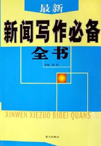 最新新聞寫作必備全書