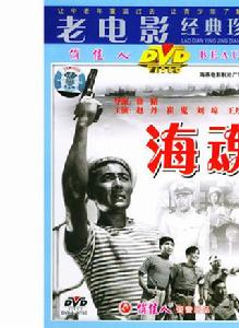 海魂[紅色經典（徐韜執導，趙丹主演，1957年）]