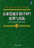 企業資源計畫(ERP)原理與實踐