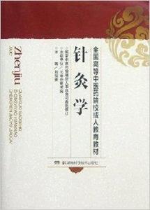 全國高等中醫藥院校成人教育教材：針灸學