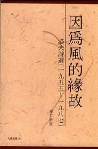 因為風的緣故[新詩]