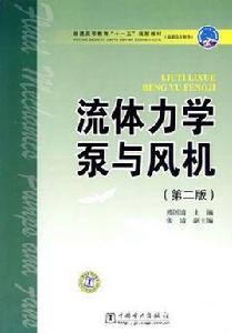 流體力學泵與風機[2009年2月中國電力出版社出版圖書]