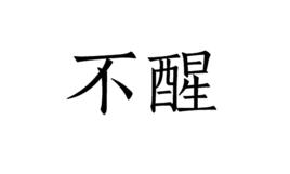 不醒[語言]