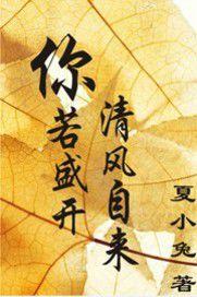 你若盛開，清風自來[17K小說]