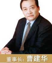 上海家帝豪集團董事長兼總裁曹建華