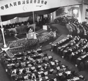 中國人民政治協商會議第一屆全體會議