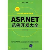 ASP.NET範例開發大全