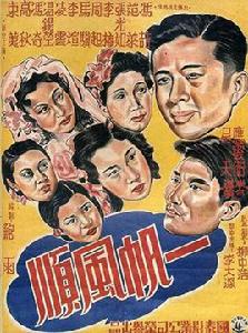 一帆風順[1948年應雲衛、吳天聯合執導電影]