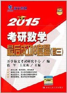 海文考研·考研數學最後成功8套題：數3