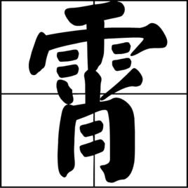 霄[中國漢字]