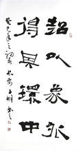 李子銘（李明）書法作品