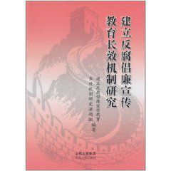 建立反腐倡廉宣傳教育長效機制研究