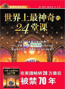 《世界上最神奇的24堂課大全集》