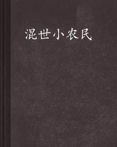 混世小農民[17k網小說]