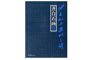 妙在似與不似之間:齊白石畫蟹 妙在似與不似之間:齊白石畫蟹