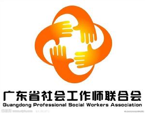 廣東省社會工作師聯合會