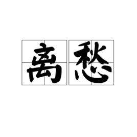 離愁[漢語辭彙]