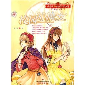 《風信子·校園青春小說：校園小魔女》