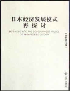 日本經濟發展模式再探討