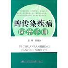 《蜱傳染疾病防治手冊》