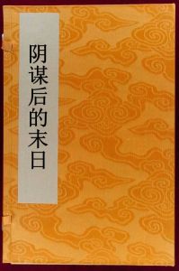 陰謀後的末日