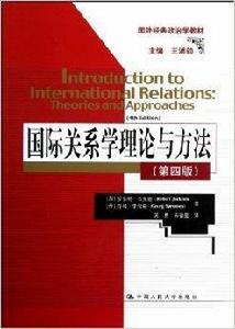 國外經典政治學教材：國際關係學理論與方法