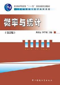 機率與統計[華中科技大學出版社2009年第二版]