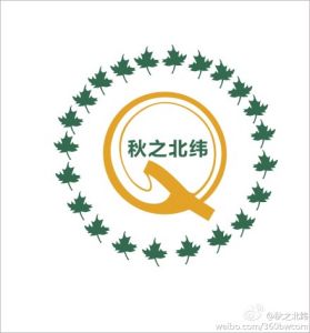 秋之北緯