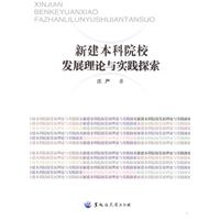 新建本科院校發展理論與實踐探索